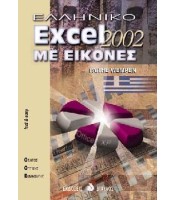 Ελληνικό Excel 2002 Με Εικόνες