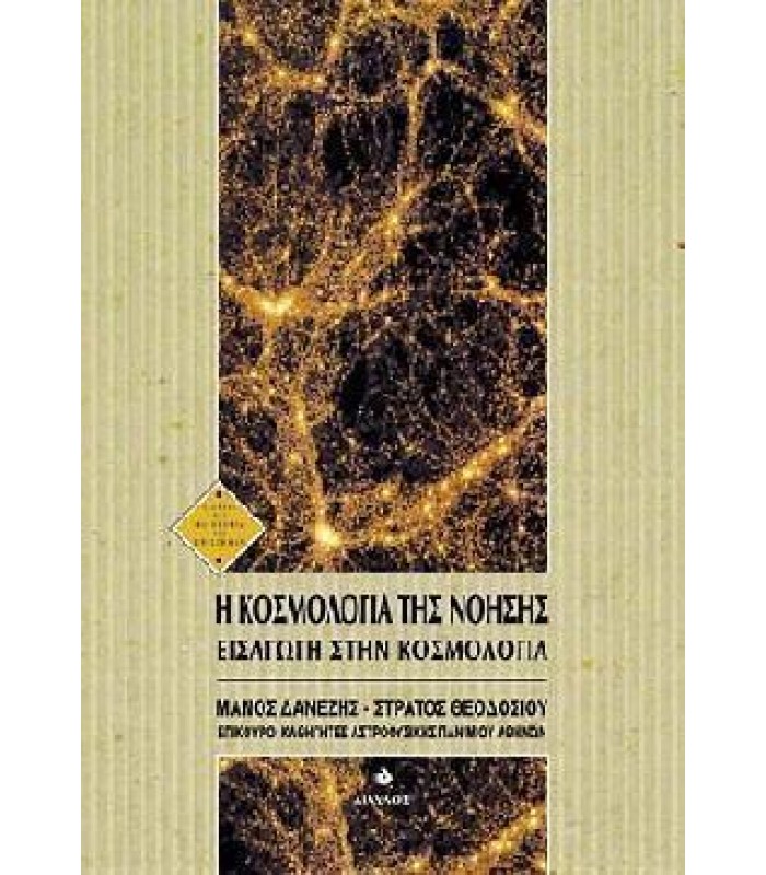 Η Κοσμολογία της Νόησης - Εισαγωγή στην Κοσμολογία