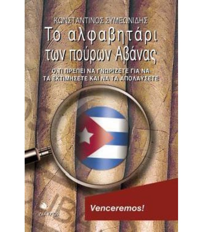 Το Αλφαβητάρι των Πούρων Αβάνας