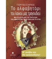 Το Αλφαβητάρι του Λαϊκού μας Τραγουδιού