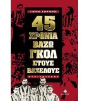 45 Χρόνια Βάζω Γκολ στους Βάζελους