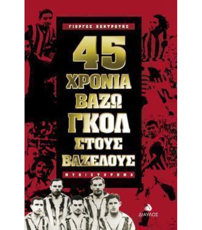 45 Χρόνια Βάζω Γκολ στους Βάζελους