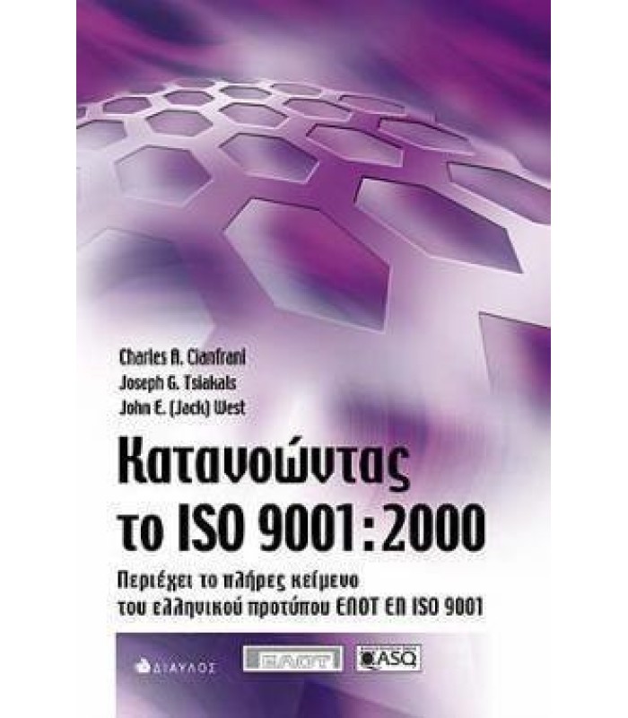 Κατανοώντας το ISO 9001:2000