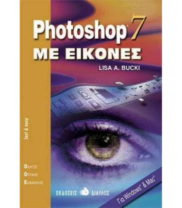 Photoshop 7 Με Εικόνες - ΕΞΑΝΤΛΗΜΕΝΟ