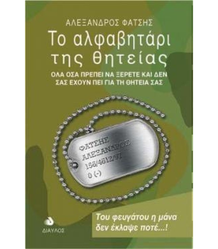 Το Αλφαβητάρι της Θητείας