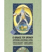 Ο Κύκλος του Χρόνου- Αστρονομία και Μυστηριακές Λατρείες