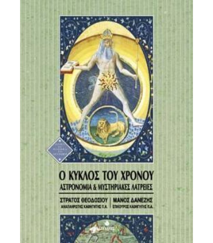 Ο Κύκλος του Χρόνου- Αστρονομία και Μυστηριακές Λατρείες