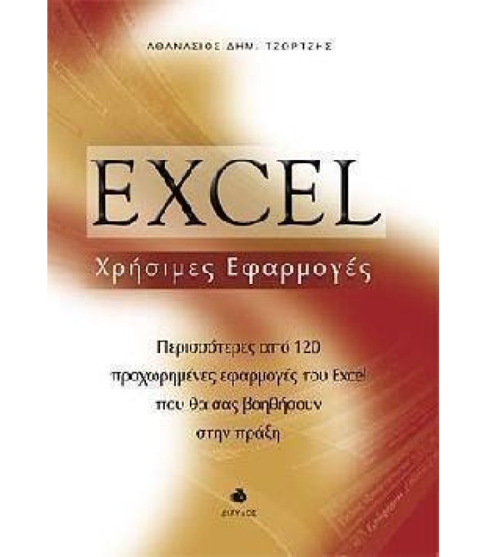 Excel  Χρήσιμες Εφαρμογές