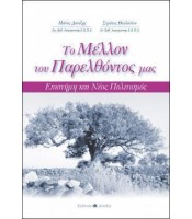 Το Μέλλον του Παρελθόντος μας - Επιστήμη και νέος πολιτισμός