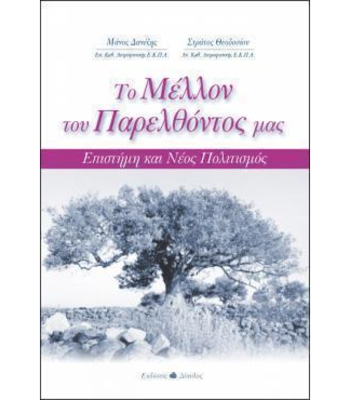 Το Μέλλον του Παρελθόντος μας - Επιστήμη και νέος πολιτισμός