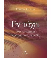 Εν τάχει - Όλες οι σωζόμενες αρχαίες ελληνικές τραγωδίες