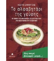 Το Αλφαβητάρι της Γεύσης
