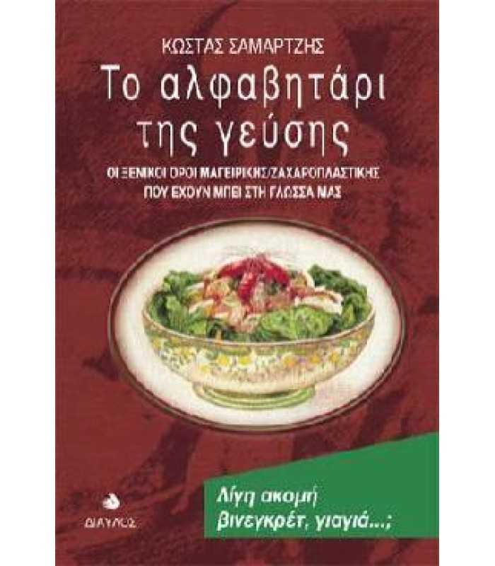 Το Αλφαβητάρι της Γεύσης