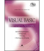 Visual Basic - Ολοκληρωμένες Εφαρμογές