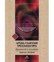 Αρχαία Ελληνική Τριγωνομετρία