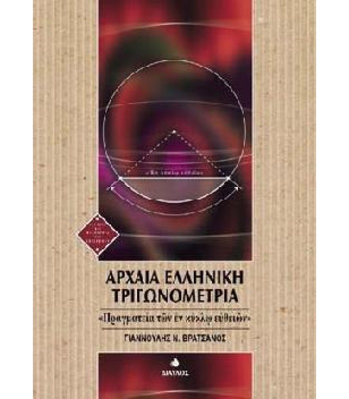 Αρχαία Ελληνική Τριγωνομετρία