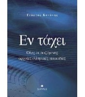 Εν τάχει - Όλες οι σωζόμενες αρχαίες ελληνικές κωμωδίες