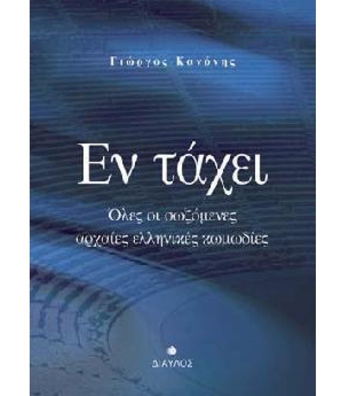 Εν τάχει - Όλες οι σωζόμενες αρχαίες ελληνικές κωμωδίες