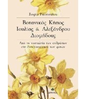 Βοτανικός Κήπος Ιουλίας και Αλεξάνδρου Διομήδους