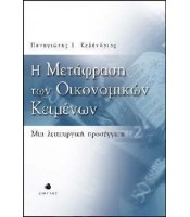 Η Μετάφραση των Oικονομικών Kειμένων - Mια λειτουργική   προσέγγιση