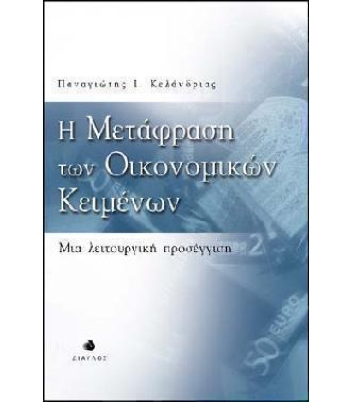 Η Μετάφραση των Oικονομικών Kειμένων - Mια λειτουργική   προσέγγιση