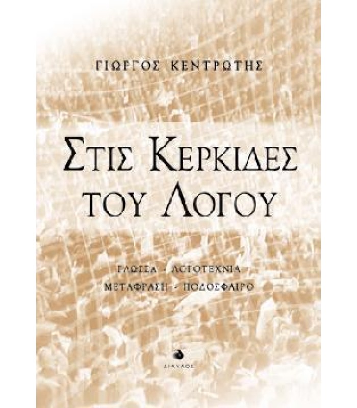 Στις Kερκίδες του Λόγου - Γλώσσα Λογοτεχνία Mετάφραση Ποδόσφαιρο