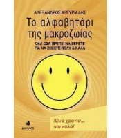 Το Αλφαβητάρι της Μακροζωίας