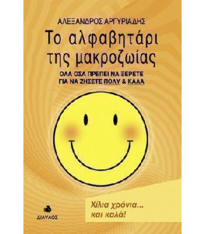 Το Αλφαβητάρι της Μακροζωίας