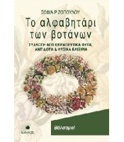 Το Αλφαβητάρι των Βοτάνων