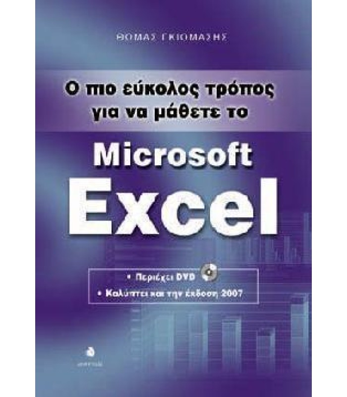 Ο Πιο Εύκολος Τρόπος για να Μάθετε το  Microsoft Excel - (με DVD)