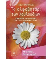 Το Αλφαβητάρι των Λουλουδιών