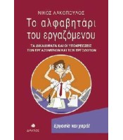 Το Αλφαβητάρι του Εργαζόμενου