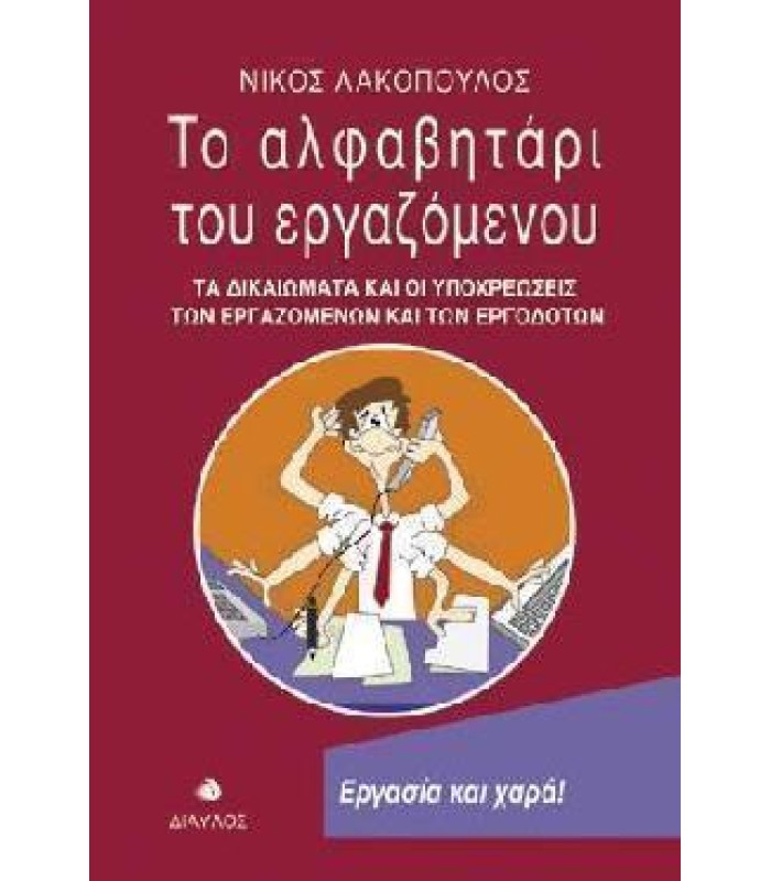 Το Αλφαβητάρι του Εργαζόμενου