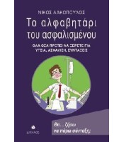 Το Αλφαβητάρι του Ασφαλισμένου