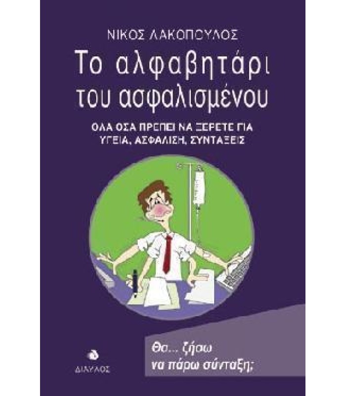 Το Αλφαβητάρι του Ασφαλισμένου