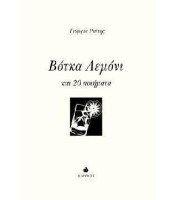 Βότκα-Λεμόνι και 20 ποιήματα