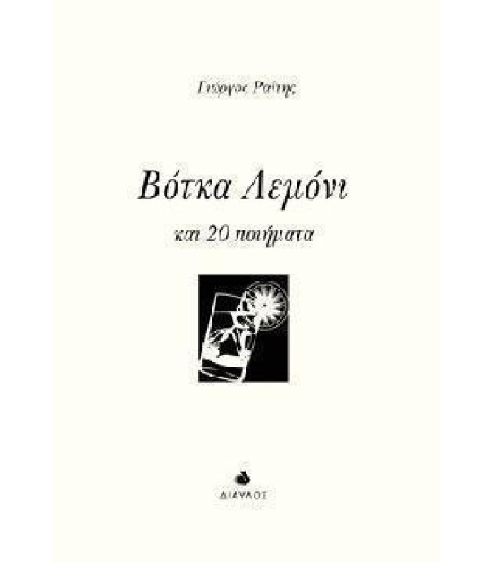 Βότκα-Λεμόνι και 20 ποιήματα