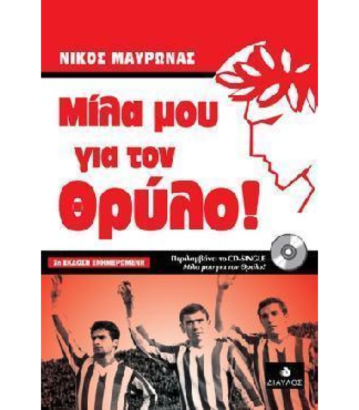 Μίλα μου για τον Θρύλο! - 2η Έκδοση Ενημερωμένη με cd single.