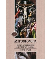 Αστροθεολογία - Το 'Aστρο της Βηθλεέμ και ο Σταυρός του Γολγοθά