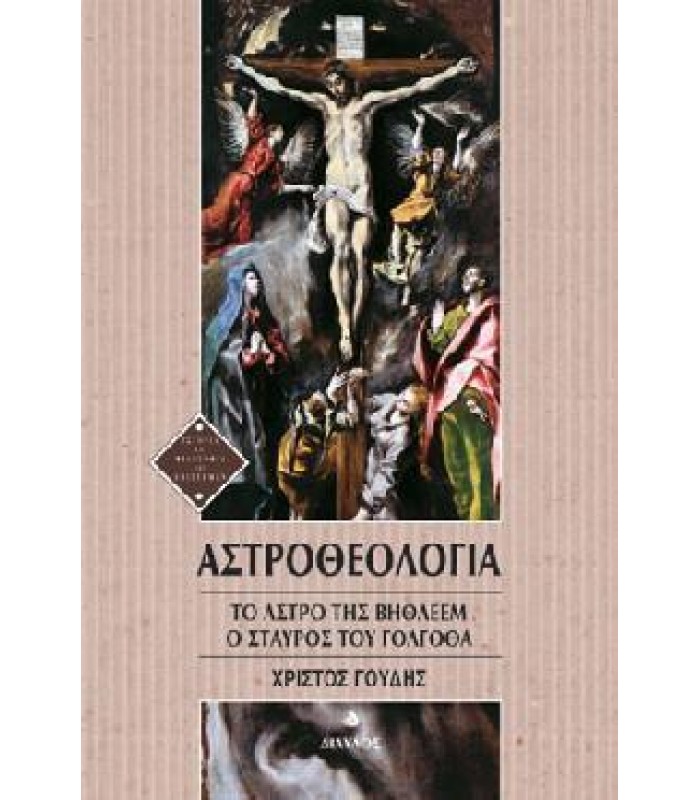 Αστροθεολογία - Το 'Aστρο της Βηθλεέμ και ο Σταυρός του Γολγοθά