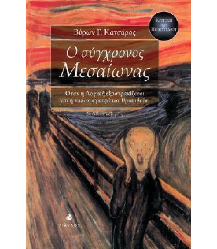 Ο Σύγχρονος Μεσαίωνας