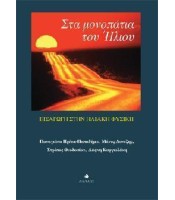 Στα μονοπάτια του Ήλιου - Εισαγωγή στην Ηλιακή Φυσική