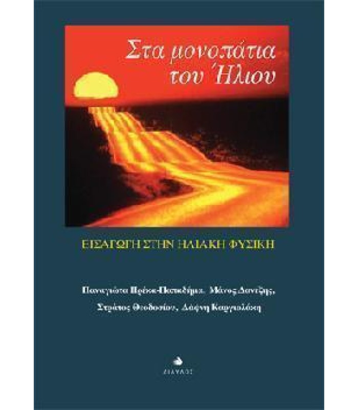 Στα μονοπάτια του Ήλιου - Εισαγωγή στην Ηλιακή Φυσική