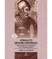 Αρχιμήδους Μηχανικά Θεωρήματα - Περί των μηχανικών θεωρημάτων προς Ερατοσθένη Έφοδος
