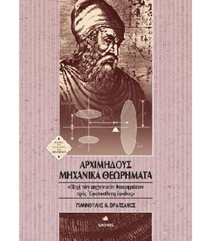 Αρχιμήδους Μηχανικά Θεωρήματα - Περί των μηχανικών θεωρημάτων προς Ερατοσθένη Έφοδος