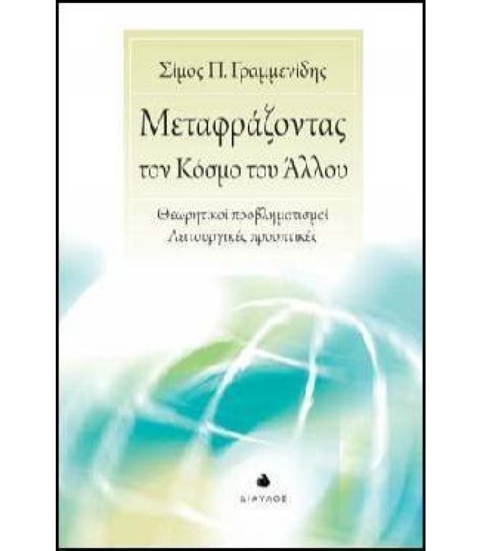 Μεταφράζοντας τον Κόσμο του Άλλου - Θεωρητικοί προβληματισμοί  και Λειτουργικές προοπτικές