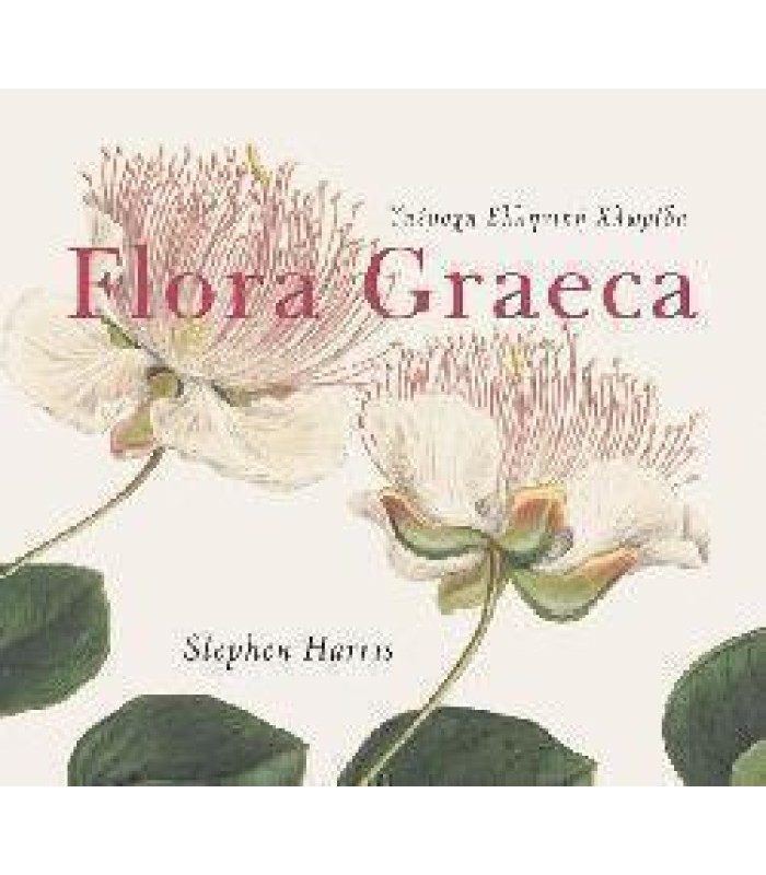 Flora Graeca - Υπέροχη Ελληνική Χλωρίδα