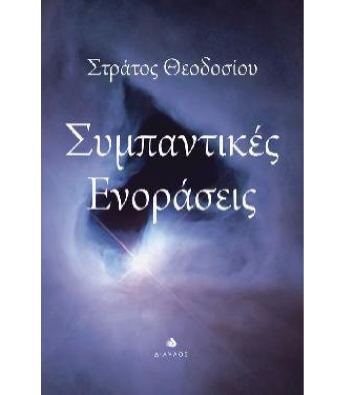 Συμπαντικές Ενοράσεις