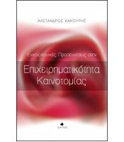 Εννοιολογικές Προσεγγίσεις στην Επιχειρηματικότητα Καινοτομίας