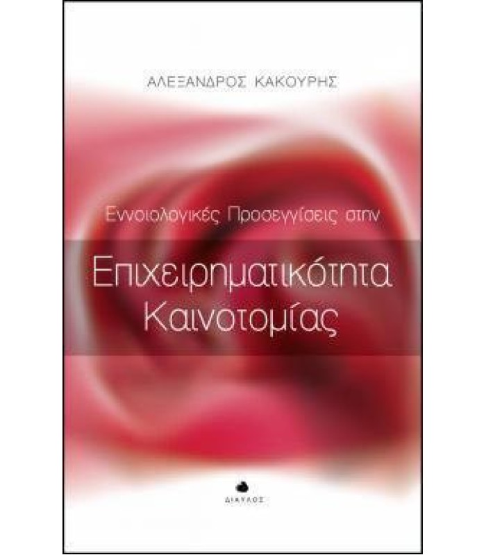 Εννοιολογικές Προσεγγίσεις στην Επιχειρηματικότητα Καινοτομίας